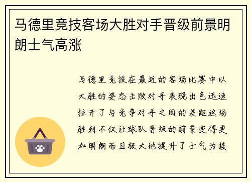 马德里竞技客场大胜对手晋级前景明朗士气高涨