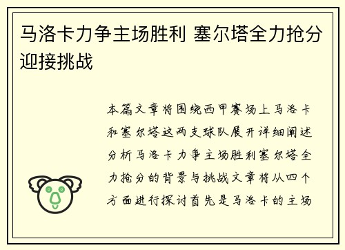 马洛卡力争主场胜利 塞尔塔全力抢分迎接挑战