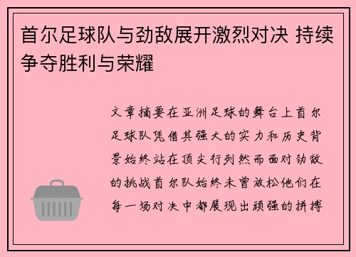 首尔足球队与劲敌展开激烈对决 持续争夺胜利与荣耀