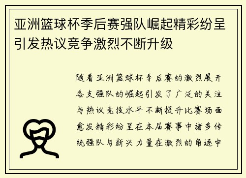 亚洲篮球杯季后赛强队崛起精彩纷呈引发热议竞争激烈不断升级