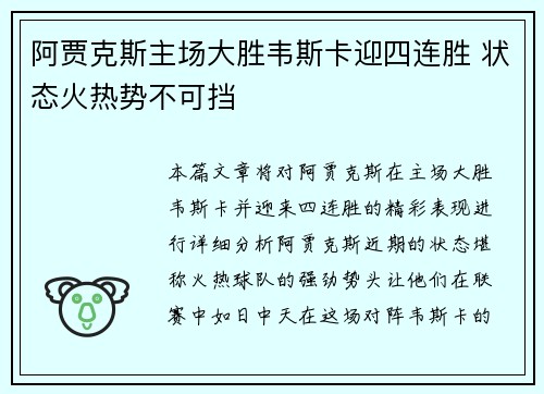阿贾克斯主场大胜韦斯卡迎四连胜 状态火热势不可挡