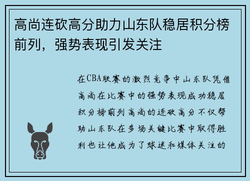 高尚连砍高分助力山东队稳居积分榜前列，强势表现引发关注