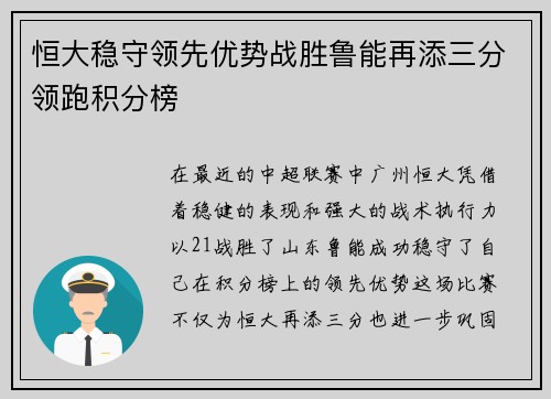 恒大稳守领先优势战胜鲁能再添三分领跑积分榜