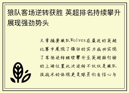 狼队客场逆转获胜 英超排名持续攀升展现强劲势头