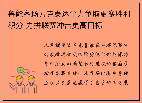 鲁能客场力克泰达全力争取更多胜利积分 力拼联赛冲击更高目标