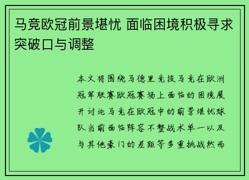 马竞欧冠前景堪忧 面临困境积极寻求突破口与调整