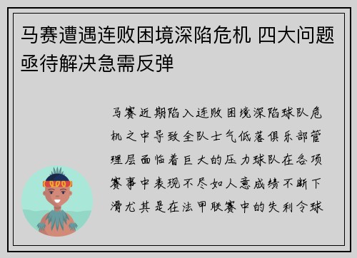 马赛遭遇连败困境深陷危机 四大问题亟待解决急需反弹