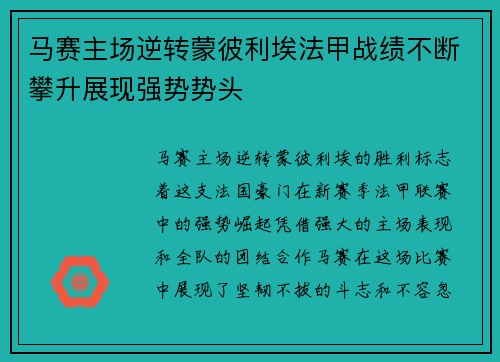 马赛主场逆转蒙彼利埃法甲战绩不断攀升展现强势势头