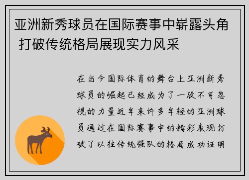 亚洲新秀球员在国际赛事中崭露头角 打破传统格局展现实力风采