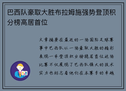 巴西队豪取大胜布拉姆施强势登顶积分榜高居首位
