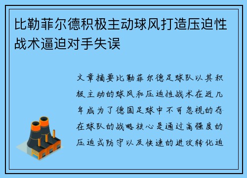 比勒菲尔德积极主动球风打造压迫性战术逼迫对手失误