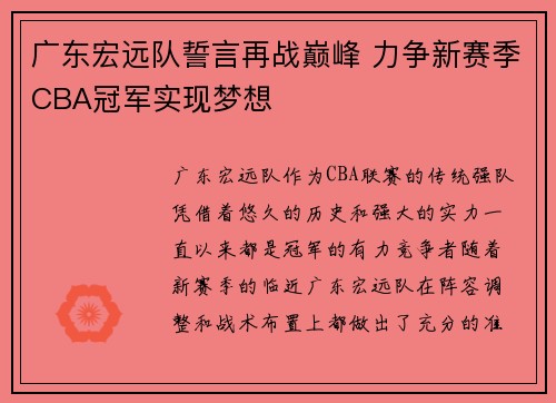 广东宏远队誓言再战巅峰 力争新赛季CBA冠军实现梦想