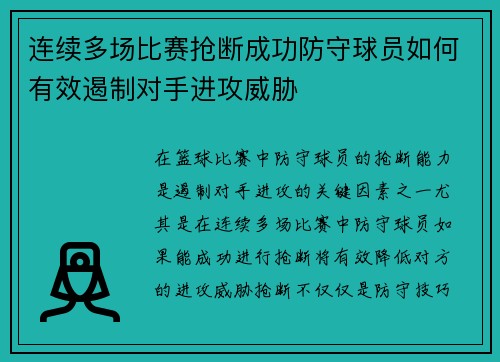 连续多场比赛抢断成功防守球员如何有效遏制对手进攻威胁