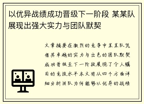 以优异战绩成功晋级下一阶段 某某队展现出强大实力与团队默契