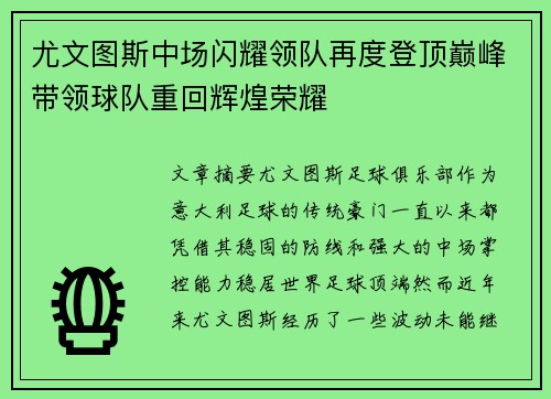 尤文图斯中场闪耀领队再度登顶巅峰带领球队重回辉煌荣耀