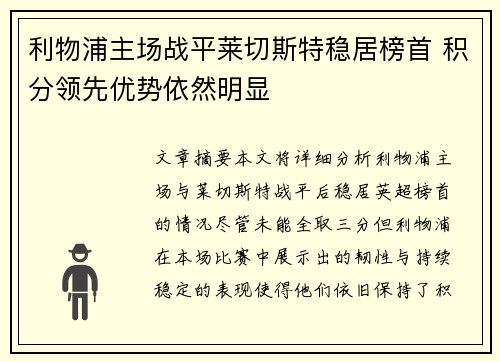 利物浦主场战平莱切斯特稳居榜首 积分领先优势依然明显
