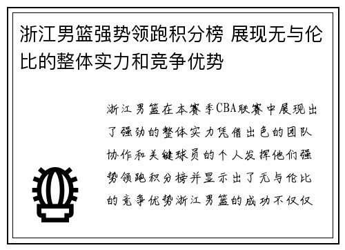 浙江男篮强势领跑积分榜 展现无与伦比的整体实力和竞争优势