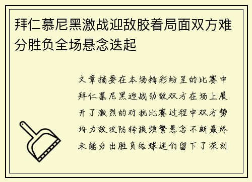 拜仁慕尼黑激战迎敌胶着局面双方难分胜负全场悬念迭起