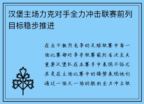汉堡主场力克对手全力冲击联赛前列目标稳步推进
