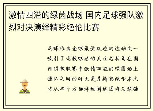 激情四溢的绿茵战场 国内足球强队激烈对决演绎精彩绝伦比赛