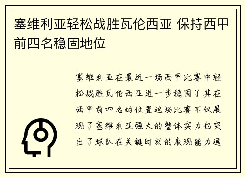 塞维利亚轻松战胜瓦伦西亚 保持西甲前四名稳固地位
