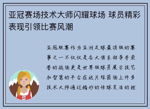 亚冠赛场技术大师闪耀球场 球员精彩表现引领比赛风潮