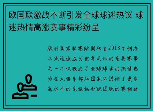 欧国联激战不断引发全球球迷热议 球迷热情高涨赛事精彩纷呈