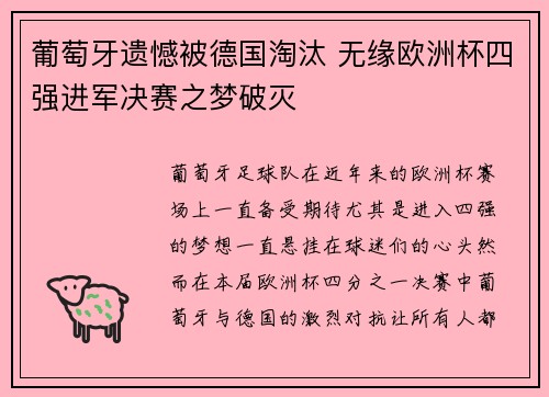 葡萄牙遗憾被德国淘汰 无缘欧洲杯四强进军决赛之梦破灭
