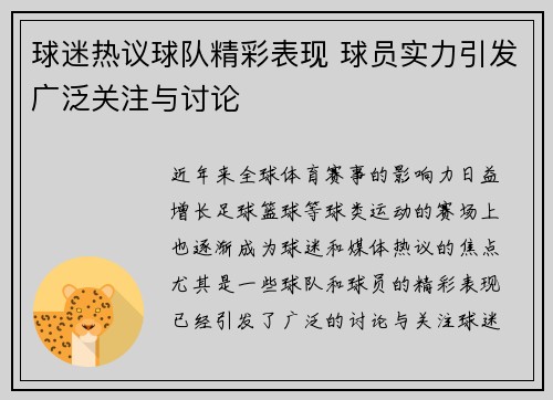 球迷热议球队精彩表现 球员实力引发广泛关注与讨论