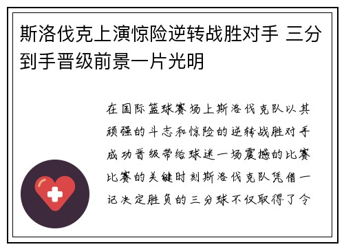 斯洛伐克上演惊险逆转战胜对手 三分到手晋级前景一片光明