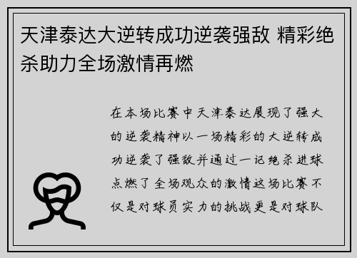 天津泰达大逆转成功逆袭强敌 精彩绝杀助力全场激情再燃