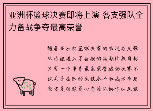 亚洲杯篮球决赛即将上演 各支强队全力备战争夺最高荣誉