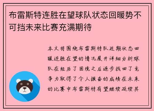 布雷斯特连胜在望球队状态回暖势不可挡未来比赛充满期待