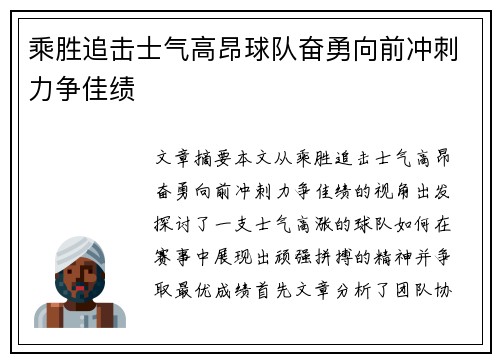 乘胜追击士气高昂球队奋勇向前冲刺力争佳绩