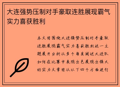 大连强势压制对手豪取连胜展现霸气实力喜获胜利