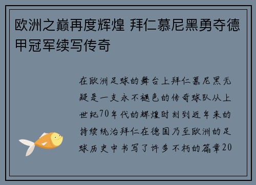 欧洲之巅再度辉煌 拜仁慕尼黑勇夺德甲冠军续写传奇