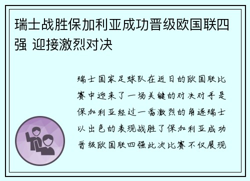 瑞士战胜保加利亚成功晋级欧国联四强 迎接激烈对决