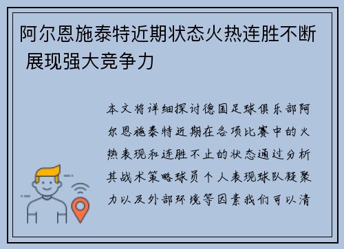 阿尔恩施泰特近期状态火热连胜不断 展现强大竞争力
