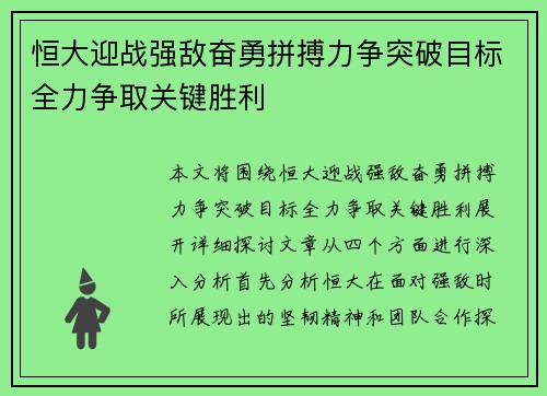 恒大迎战强敌奋勇拼搏力争突破目标全力争取关键胜利