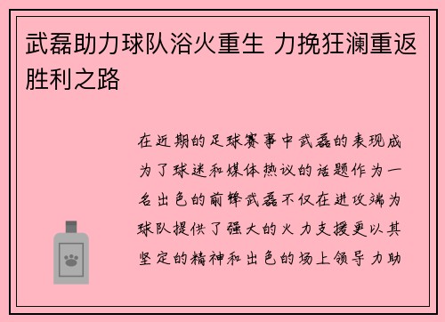 武磊助力球队浴火重生 力挽狂澜重返胜利之路