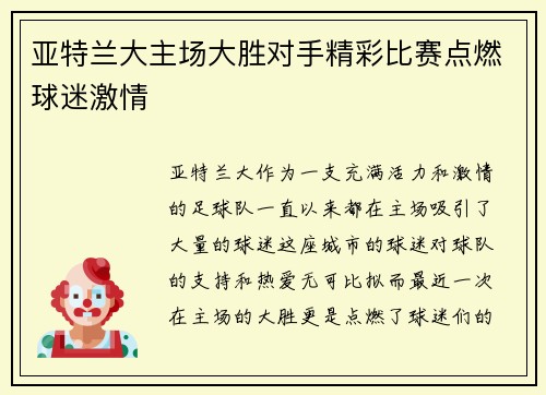 亚特兰大主场大胜对手精彩比赛点燃球迷激情