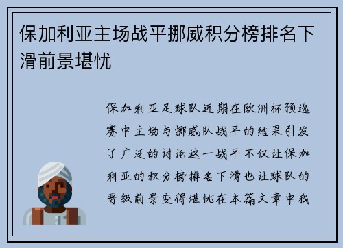 保加利亚主场战平挪威积分榜排名下滑前景堪忧