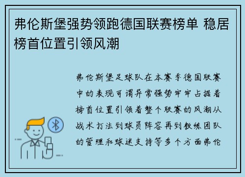 弗伦斯堡强势领跑德国联赛榜单 稳居榜首位置引领风潮