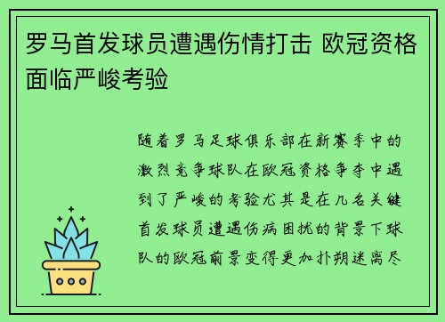 罗马首发球员遭遇伤情打击 欧冠资格面临严峻考验